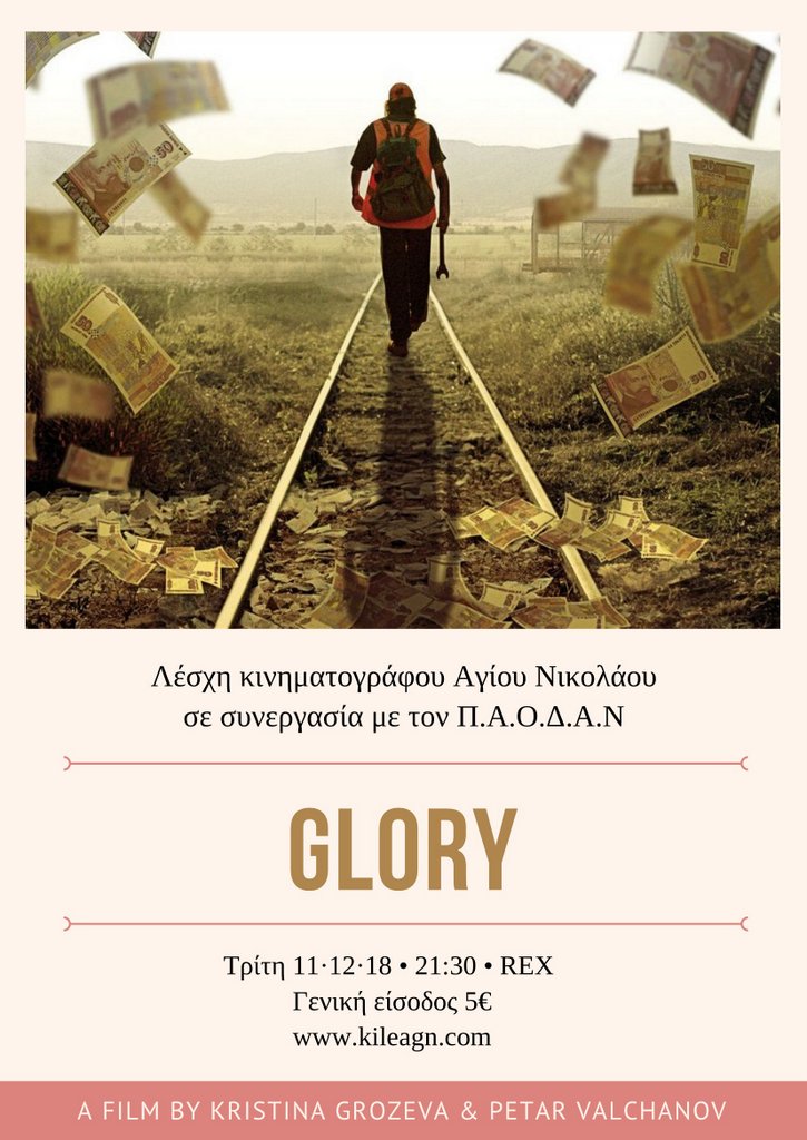 Glory, κοινωνική σάτιρα για τα σύγχρονα Βαλκάνια