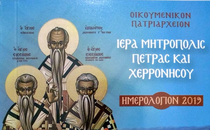 με ευχές του Μητροπολίτη Πέτρας το ημερολόγιο της μητρόπολης για το 2019