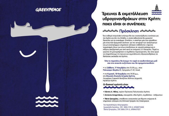 Έρευνες και εκμετάλλευση υδρογονανθράκων στην Κρήτη: ποιες είναι οι συνέπειες;