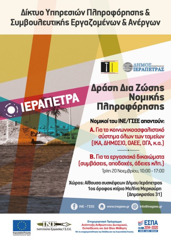 Δια ζώσης νομική πληροφόρηση του ΙΝΕ ΓΣΕΕ στην Ιεράπετρα