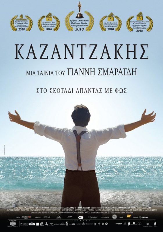 Ταινία Καζαντζάκης, Θερινή Πρεμιέρα στο Δημοτικό κινηματογράφο ΒΗΘΛΕΕΜ