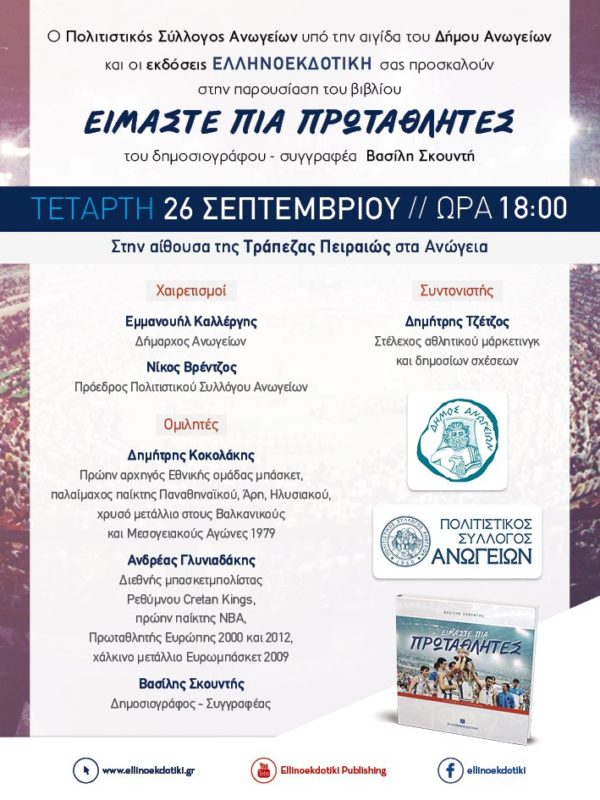 Είμαστε πια πρωταθλητές του Βασίλη Σκουντή, παρουσίαση στ' Ανώγεια