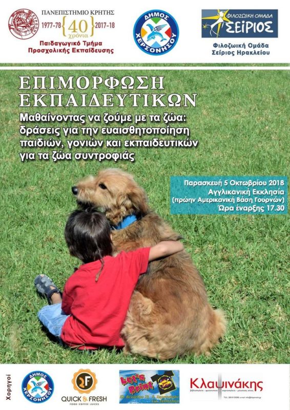 Μαθαίνοντας να ζούμε με τα ζώα