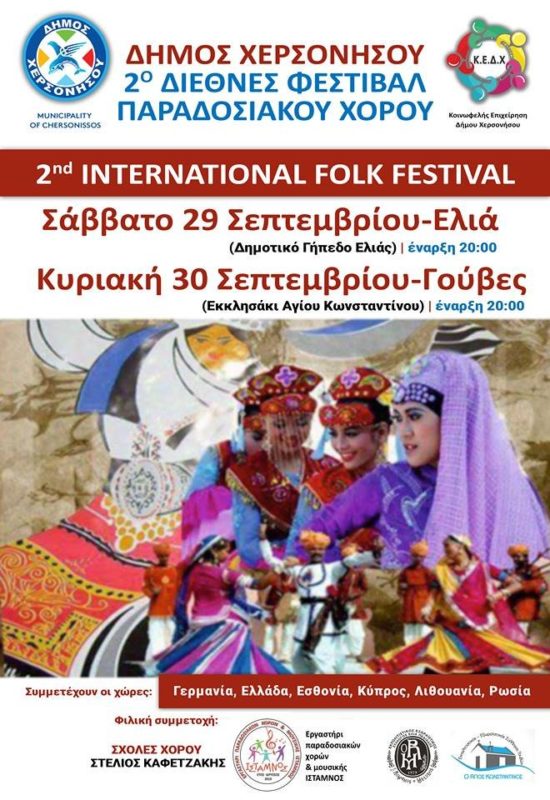 2ο Διεθνές Φεστιβάλ Παραδοσιακού Χορού στη Χερσόνησο