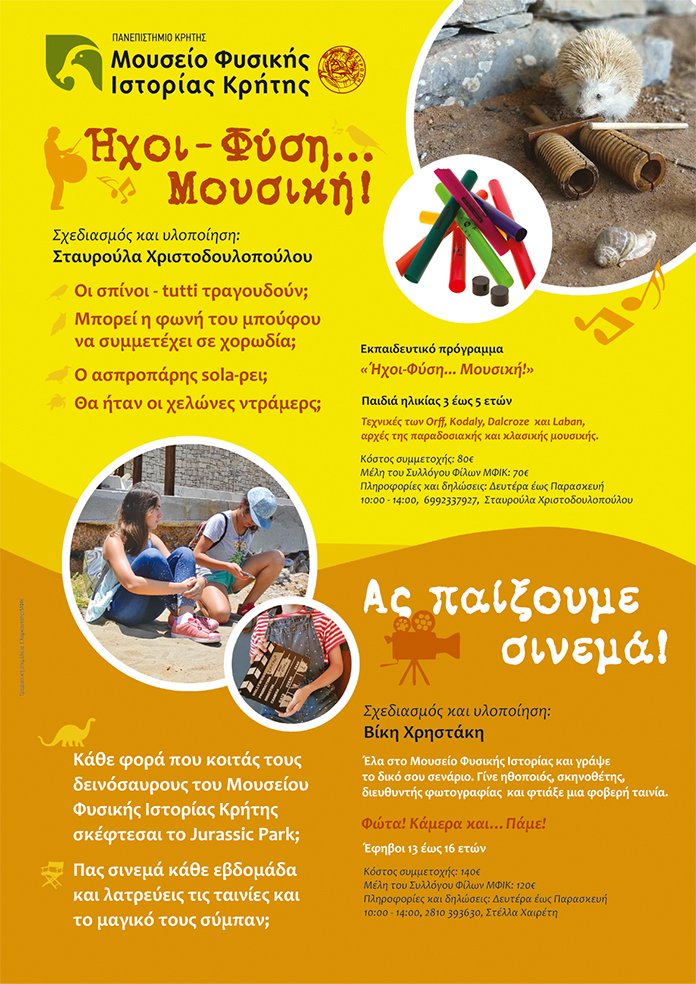 Ηχοι-Φύση...Μουσική! και Ας παίξουμε σινεμά