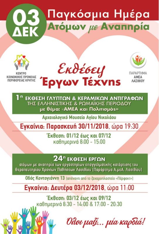 Παγκόσμια ημέρα ατόμων με αναπηρία