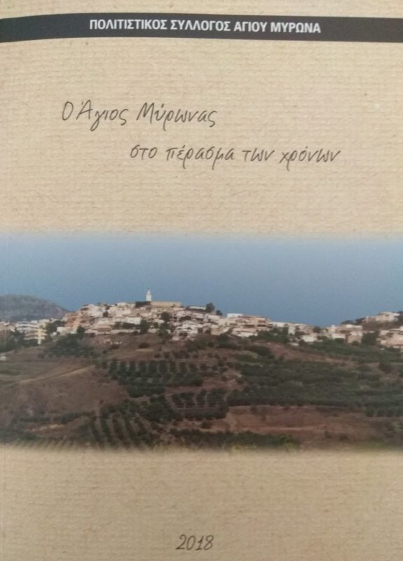 Ο Άγιος Μύρωνας στο πέρασμα των χρόνων