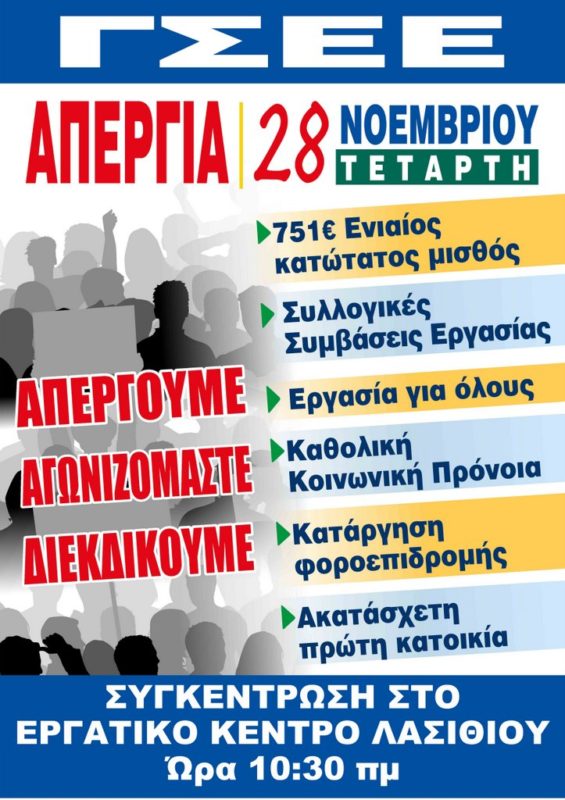 24ωρη Γενική Απεργία, 28 Νοέμβρη