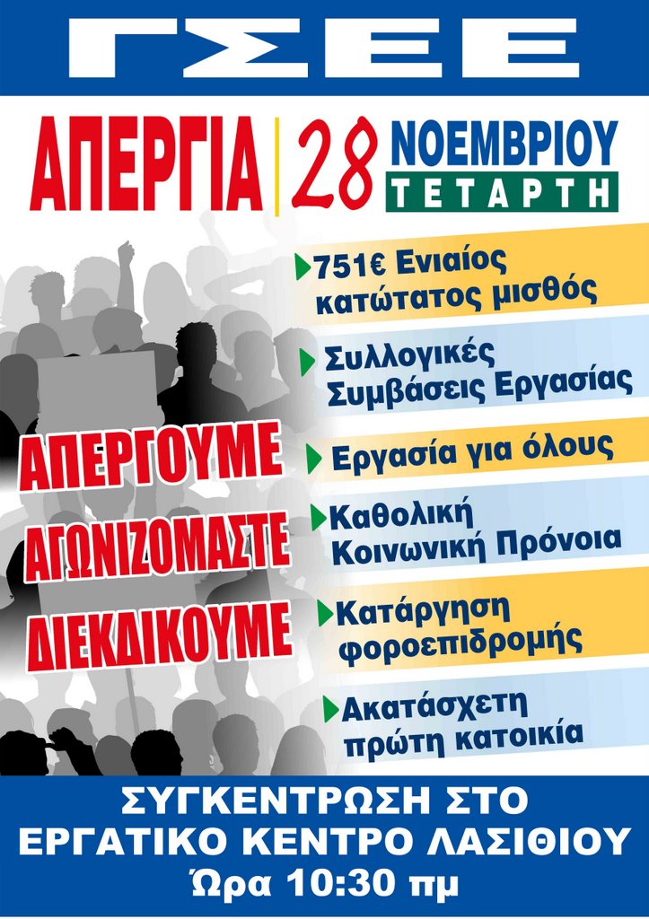 24ωρη Γενική Απεργία, 28 Νοέμβρη