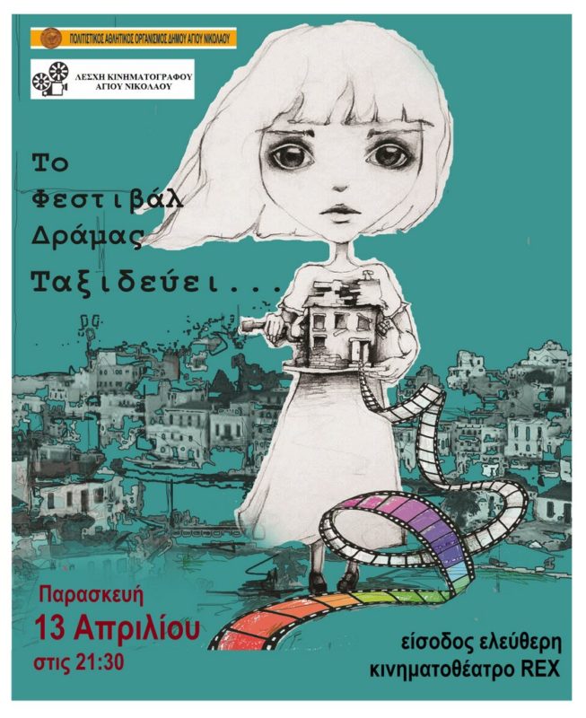 Το Φεστιβάλ Δράμας στον Άγιο Νικόλαο