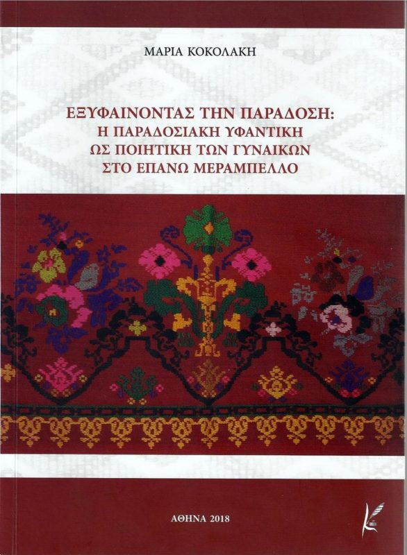 Εξυφαίνοντας την παράδοση, η παραδοσιακή υφαντική ως ποιητική των γυναικών στο Επάνω Μεραμπέλλο