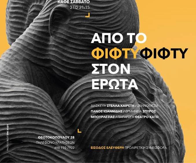 Θέατρο Κάτω, μια νέα θεατρική σκηνή στο Ηράκλειο