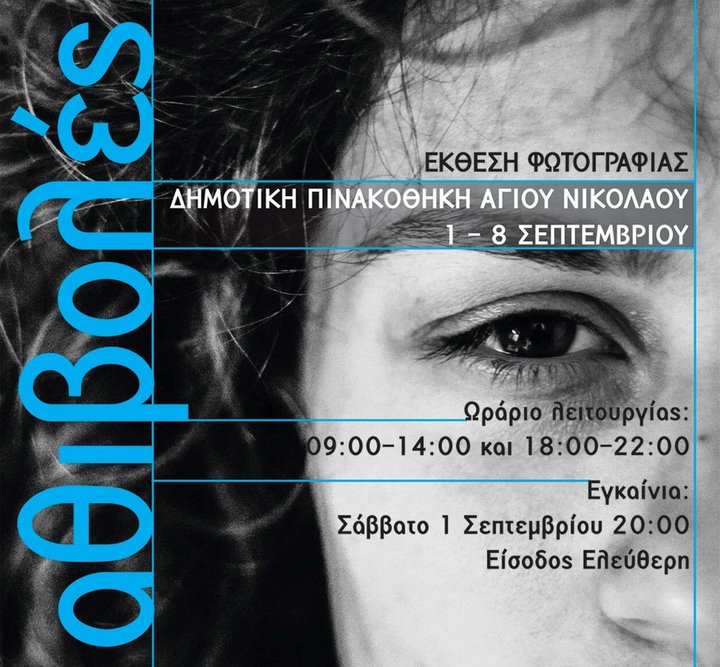 Αθιβολές, έκθεση φωτογραφίας στη δημοτική πινακοθήκη