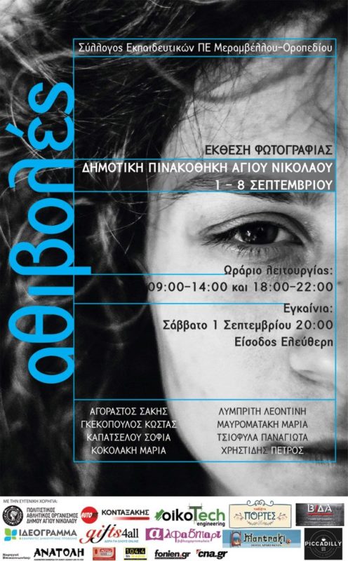 Αθιβολές, έκθεση φωτογραφίας στη δημοτική πινακοθήκη