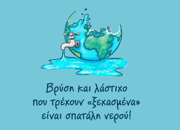 Φυλλάδιο για την οικονομία στο νερό από την ΔΕΥΑΑΝ