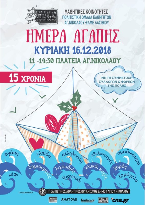 Ημέρα Αγάπης, Κυριακή 16 Δεκεμβρίου 2018