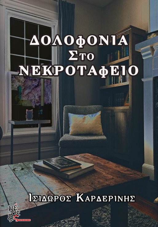 Ισίδωρος Καρδερίνης, δολοφονία στο νεκροταφείο