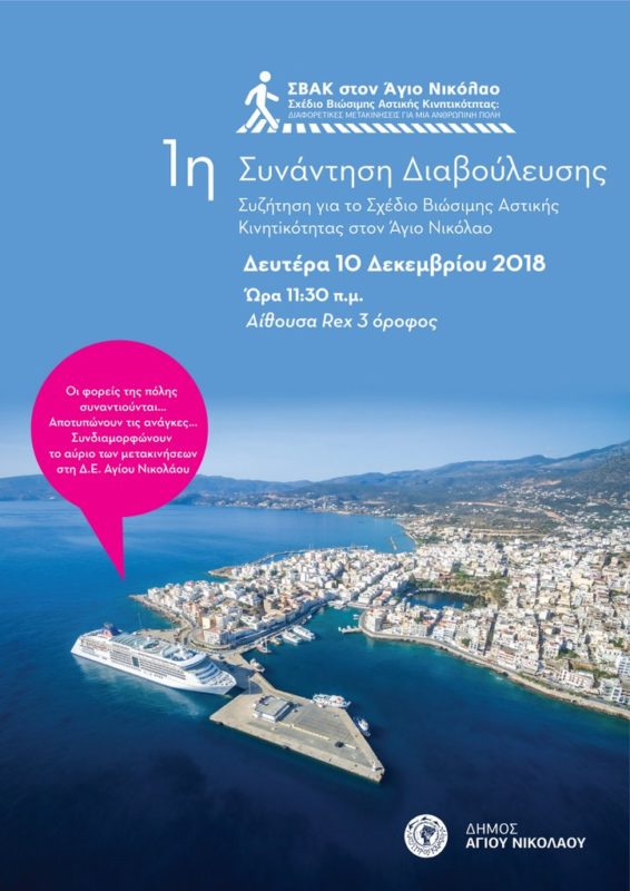 1η Συνάντηση- Διαβούλευση για το ΣΒΑΚ Αγίου Νικολάου