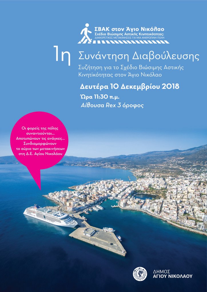 1η Συνάντηση- Διαβούλευση για το ΣΒΑΚ Αγίου Νικολάου
