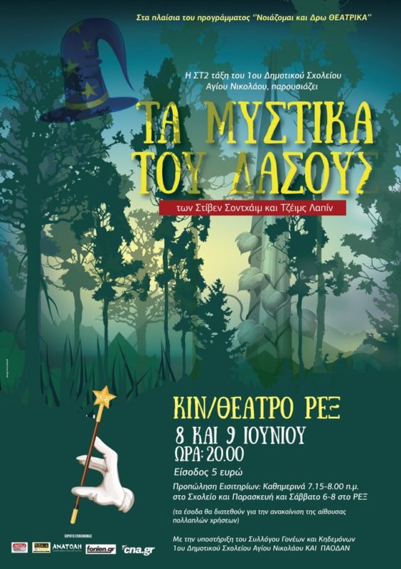 Τα Μυστικά του Δάσους από το 1ο Δ.Σ. Αγίου Νικολάου