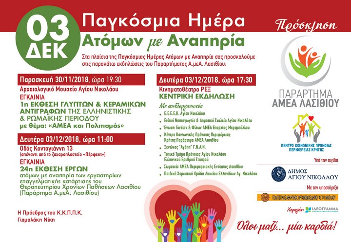 Παγκόσμια ημέρα ατόμων με αναπηρία