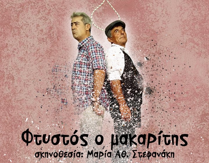Φτυστός ο μακαρίτης από τη θεατρική ομάδα Νεάπολης