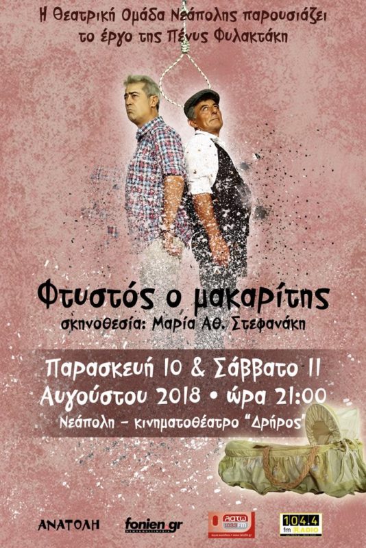 Φτυστός ο μακαρίτης από τη θεατρική ομάδα Νεάπολης