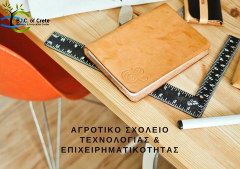 Ανέπτυξε τις επιχειρηματικές σου ικανότητες