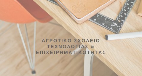 Αγροτικό Σχολείο Τεχνολογίας και Επιχειρηματικότητας