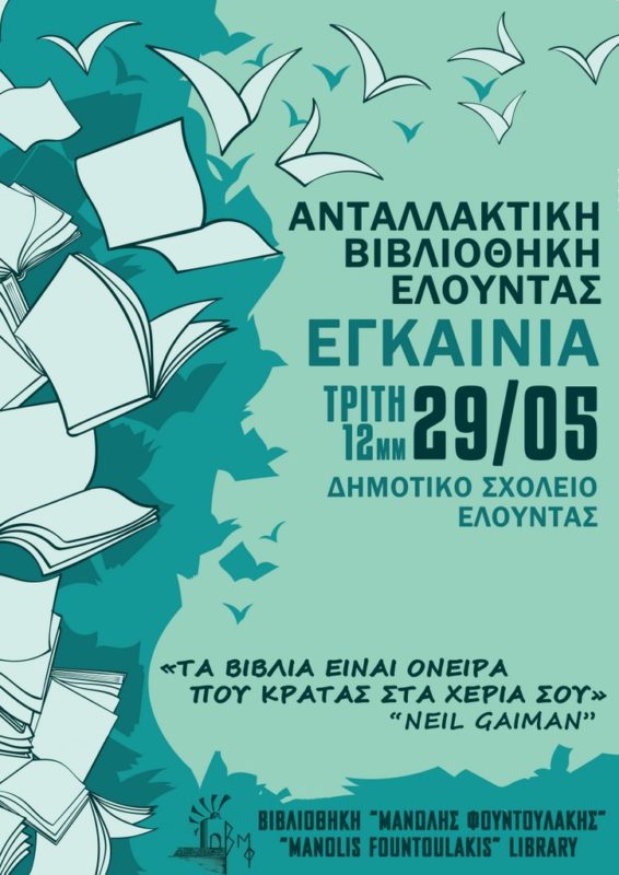 Ανταλλακτική Βιβλιοθήκη Ελούντας από τη βιβλιοθήκη Μ Φουντουλάκης