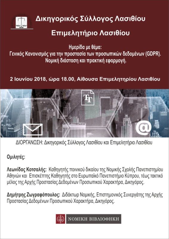 προστασία των προσωπικών δεδομένων GDPR, ημερίδα 