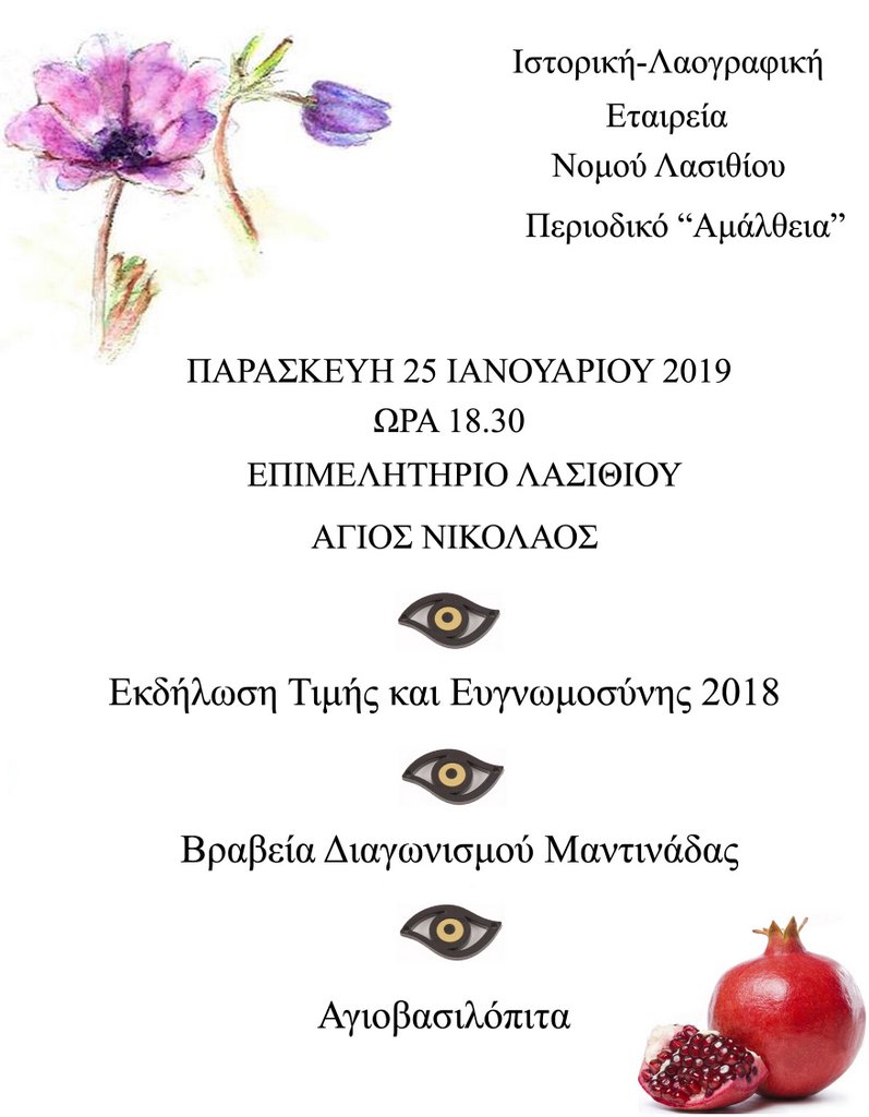 βραβεία Τιμής και Ευγνωμοσύνης 2018