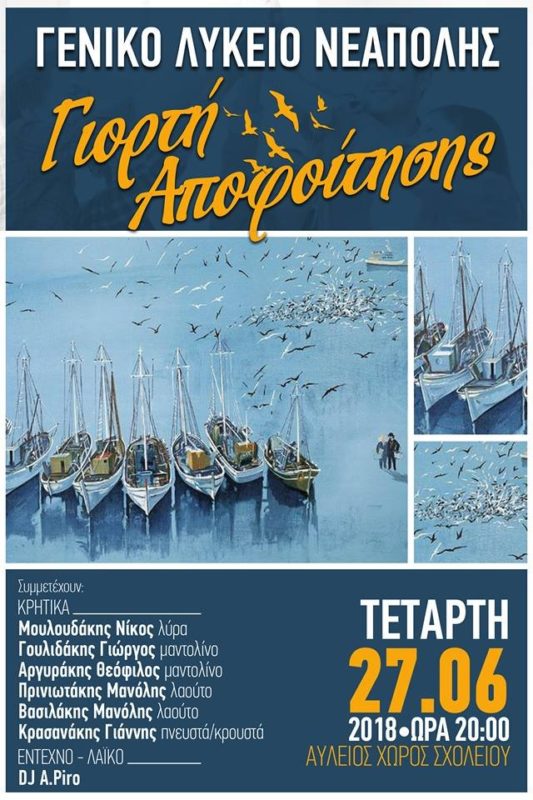 Γιορτή αποφοίτησης 2018, ΓΕΛ Νεάπολης