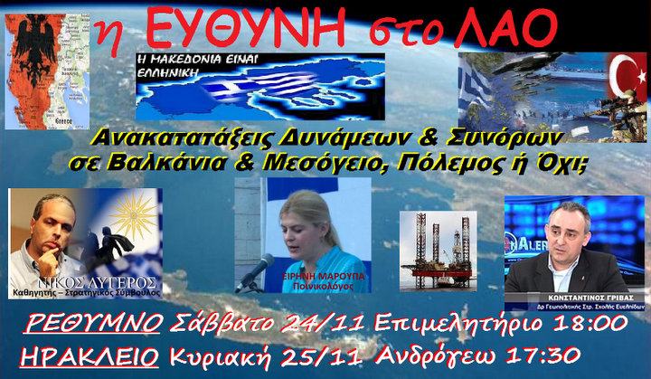 Ανακατατάξεις Δυνάμεων & Συνόρων σε Βαλκάνια & Μεσόγειο, Πόλεμος ή Όχι;