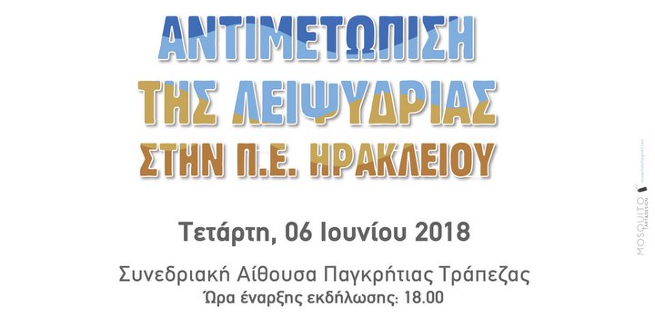 Αντιμετώπιση της λειψυδρίας στην ΠΕ Ηρακλείου