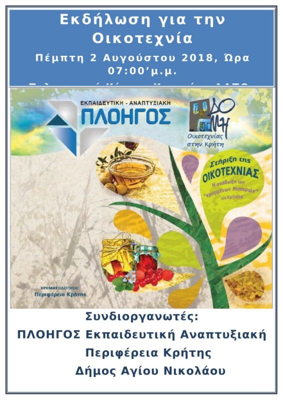 Εκδήλωση για την Οικοτεχνία στη Κριτσά