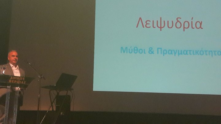 Λειψυδρία Μύθοι και Πραγματικότητα