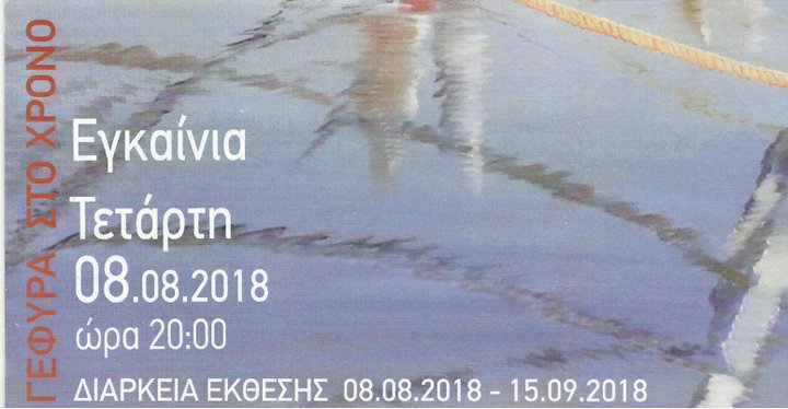 Γέφυρα στο χρόνο, αναδρομική έκθεση ζωγραφικής