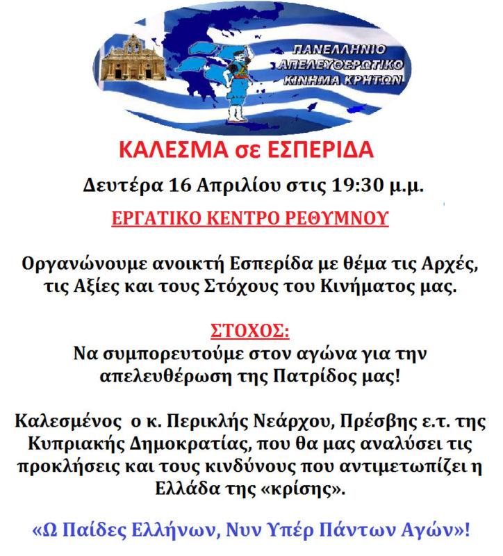 Κίνημα Κρητών, κάλεσμα σε εσπερίδα, αρχές