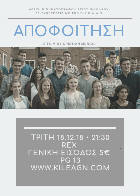 Η Αποφοίτηση, κοινωνική ταινία από την Ρουμανία