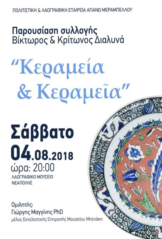 Κεραμεία και Κεραμεῖα *