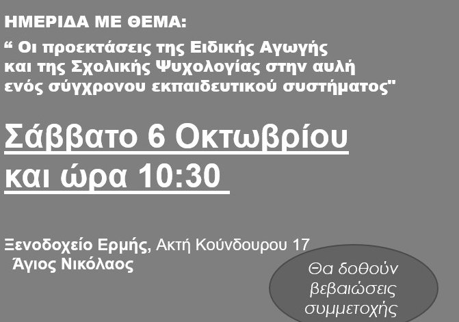 Οι προεκτάσεις της Ειδικής Αγωγής και της Σχολικής Ψυχολογίας στην αυλή ενός σύγχρονου εκπαιδευτικού συστήματος