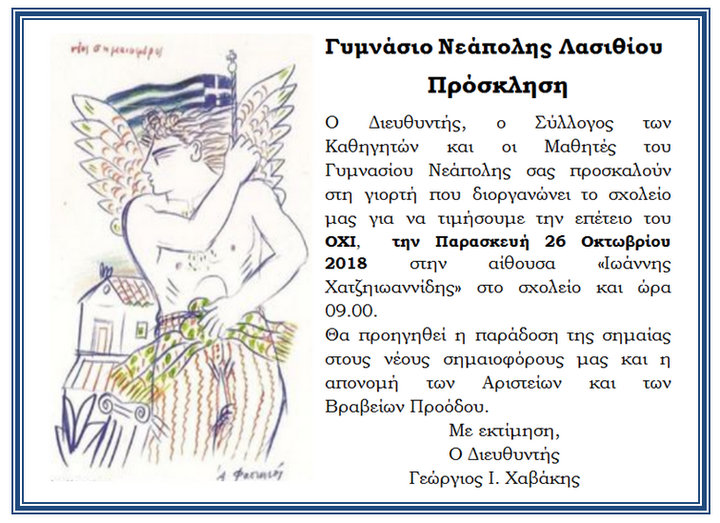 Τιμή στην επέτειο του ΟΧΙ από το Γυμνάσιο Νεάπολης