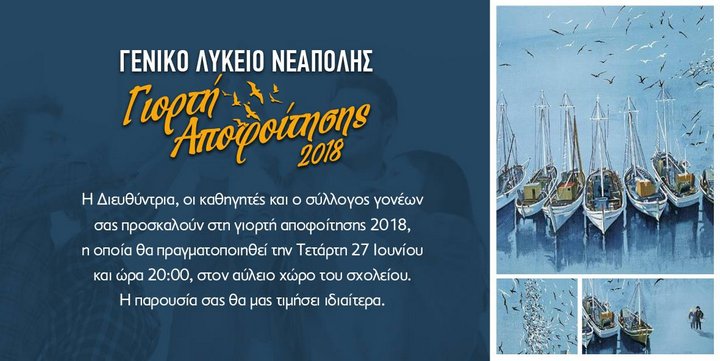 Γιορτή αποφοίτησης 2018, ΓΕΛ Νεάπολης