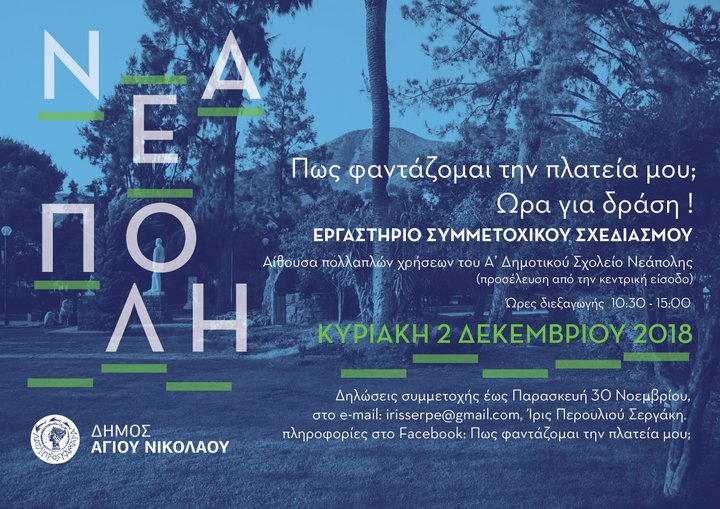 Πως φαντάζομαι την πλατεία μου; Ώρα για δράση