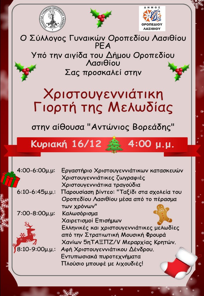 Χριστούγεννα στο οροπέδιο με τη Ρέα