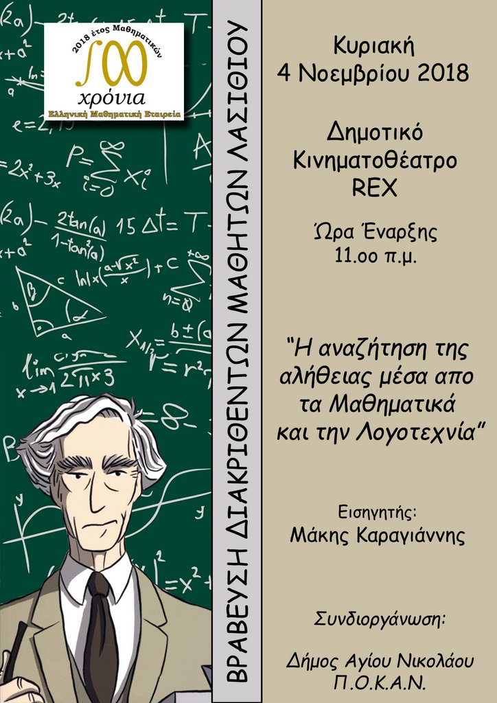 Διεξαγωγή Μαθηματικών μαθητικών διαγωνισμών & ονοματοθεσία του Παλλασιθιώτικου Μαθηματικού Διαγωνισμού