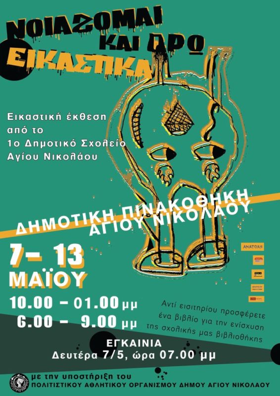 Νοιάζομαι και Δρω εικαστικά, έκθεση του 1ου δημ. σχολείου