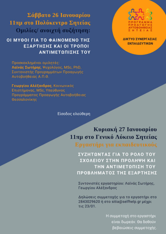 διήμερο εκδηλώσεων αναφορικά με το φαινόμενο της εξάρτησης