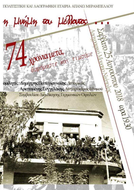 Η μνήμη του μέλλοντος, 74 χρόνια μετά, θυμόμαστε και τιμούμε!